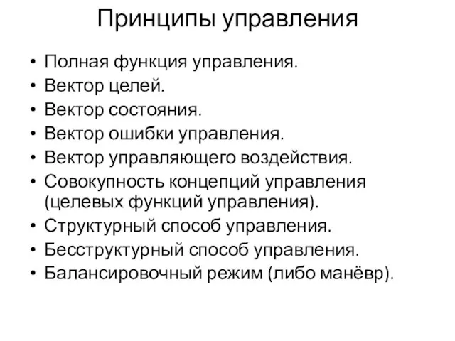 Принципы управления Полная функция управления. Вектор целей. Вектор состояния. Вектор ошибки