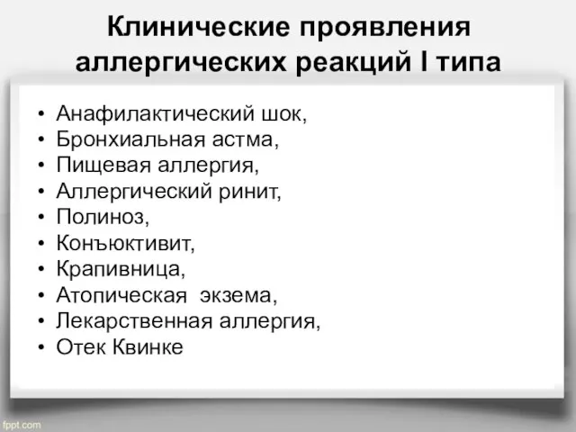 Клинические проявления аллергических реакций I типа Анафилактический шок, Бронхиальная астма, Пищевая