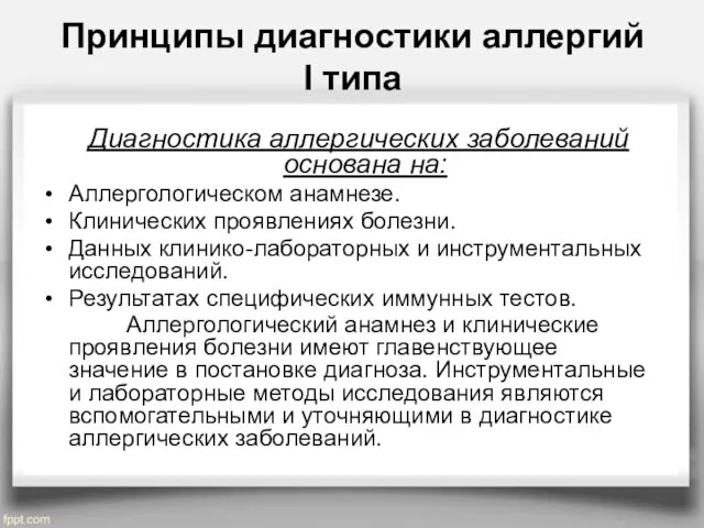 Принципы диагностики аллергий I типа Диагностика аллергических заболеваний основана на: Аллергологическом