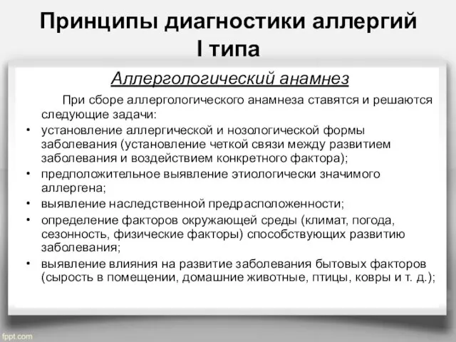 Принципы диагностики аллергий I типа Аллергологический анамнез При сборе аллергологического анамнеза