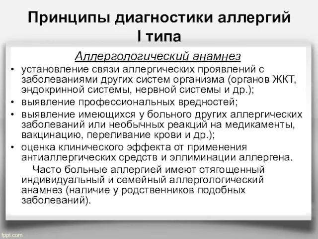 Принципы диагностики аллергий I типа Аллергологический анамнез установление связи аллергических проявлений