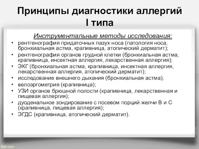 Принципы диагностики аллергий I типа Инструментальные методы исследования: рентгенография придаточных пазух