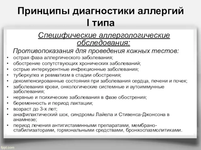 Принципы диагностики аллергий I типа Специфические аллергологические обследования: Противопоказания для проведения