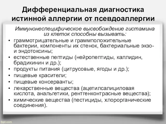 Дифференциальная диагностика истинной аллергии от псевдоаллергии Иммунонеспецифическое высвобождение гистамина из клеток