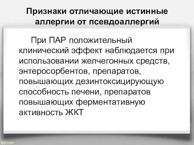 Признаки отличающие истинные аллергии от псевдоаллергий При ПАР положительный клинический эффект