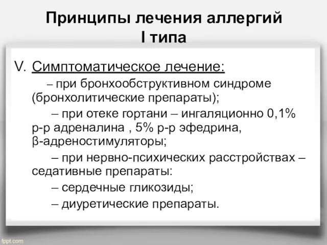 Принципы лечения аллергий I типа Симптоматическое лечение: – при бронхообструктивном синдроме