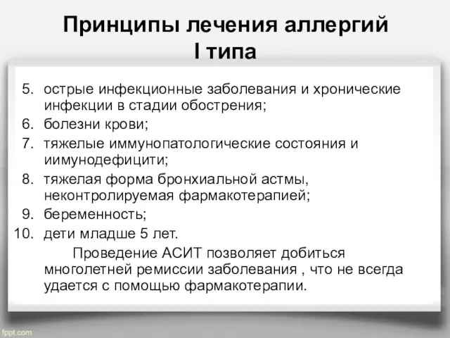 Принципы лечения аллергий I типа острые инфекционные заболевания и хронические инфекции