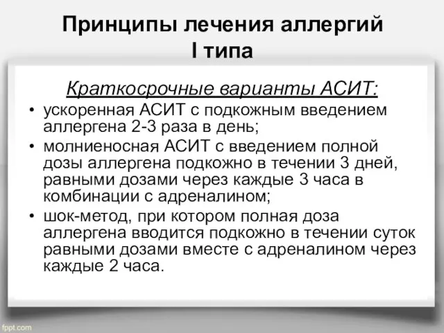 Принципы лечения аллергий I типа Краткосрочные варианты АСИТ: ускоренная АСИТ с