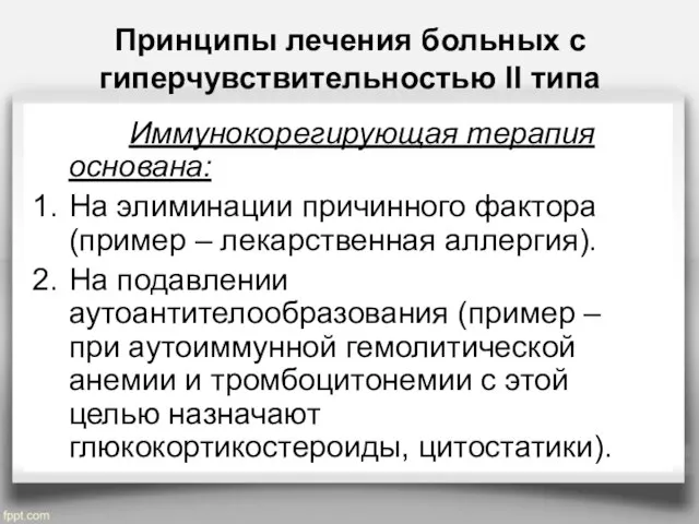 Принципы лечения больных с гиперчувствительностью II типа Иммунокорегирующая терапия основана: На