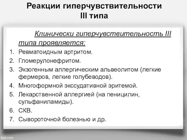 Реакции гиперчувствительности III типа Клинически гиперчувствительность III типа проявляется: Ревматоидным артритом.