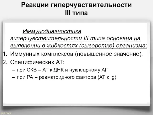 Реакции гиперчувствительности III типа Иммунодиагностика гиперчувствительности III типа основана на выявлении