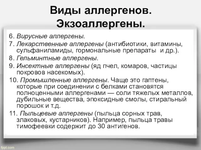 Виды аллергенов. Экзоаллергены. 6. Вирусные аллергены. 7. Лекарственные аллергены (антибиотики, витамины,