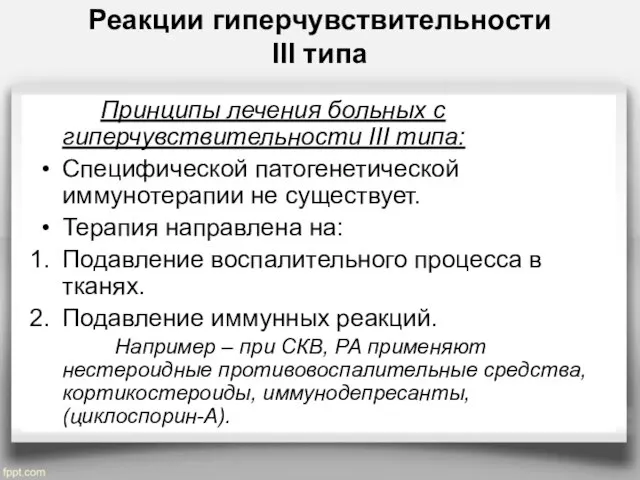 Реакции гиперчувствительности III типа Принципы лечения больных с гиперчувствительности III типа: