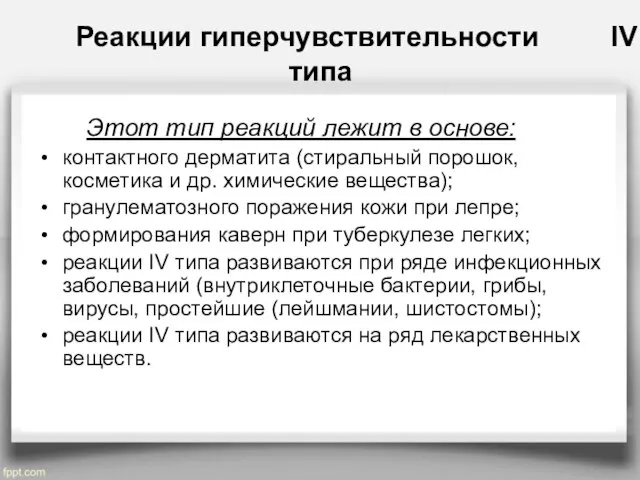 Реакции гиперчувствительности IV типа Этот тип реакций лежит в основе: контактного