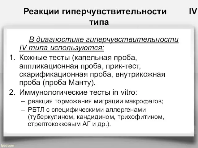 Реакции гиперчувствительности IV типа В диагностике гиперчувствительности IV типа используются: Кожные