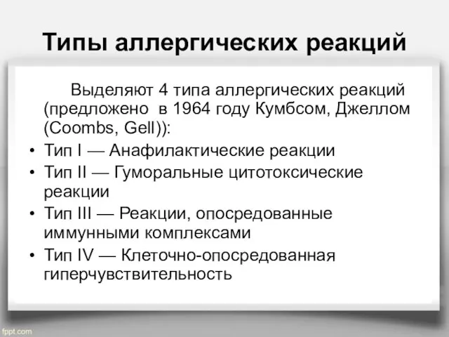 Типы аллергических реакций Выделяют 4 типа аллергических реакций (предложено в 1964