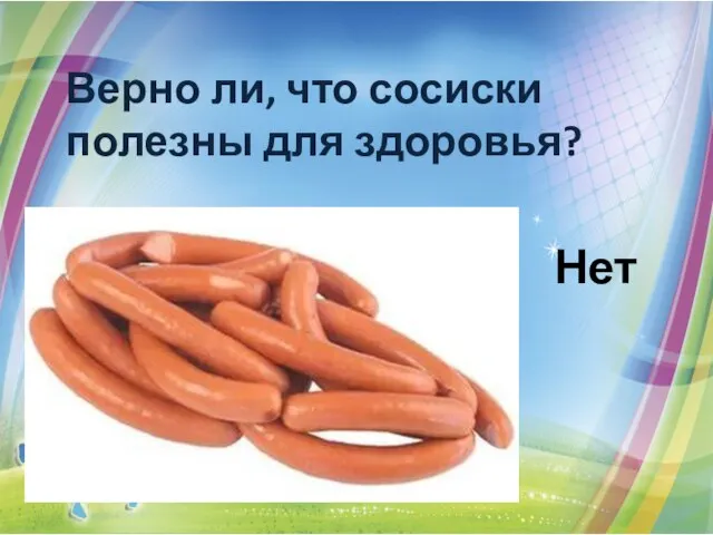 Верно ли, что сосиски полезны для здоровья? Нет