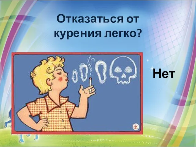 Отказаться от курения легко? Нет