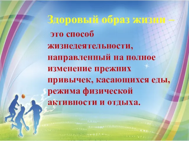 Здоровый образ жизни – это способ жизнедеятельности, направленный на полное изменение