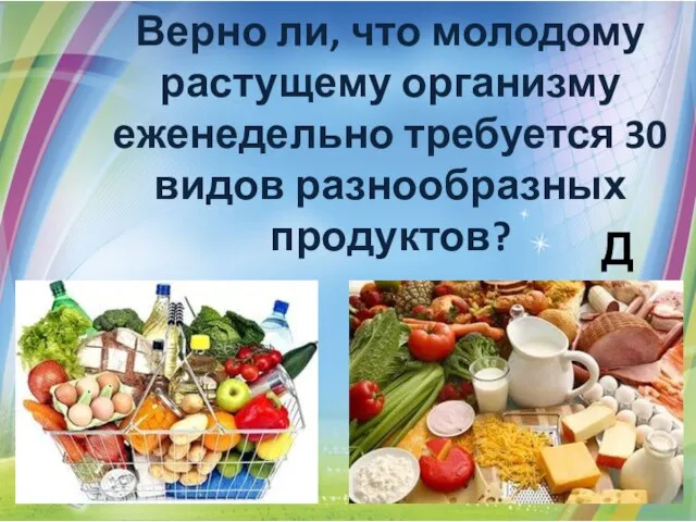 Верно ли, что молодому растущему организму еженедельно требуется 30 видов разнообразных продуктов? Да