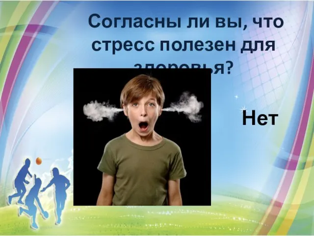 Согласны ли вы, что стресс полезен для здоровья? Нет