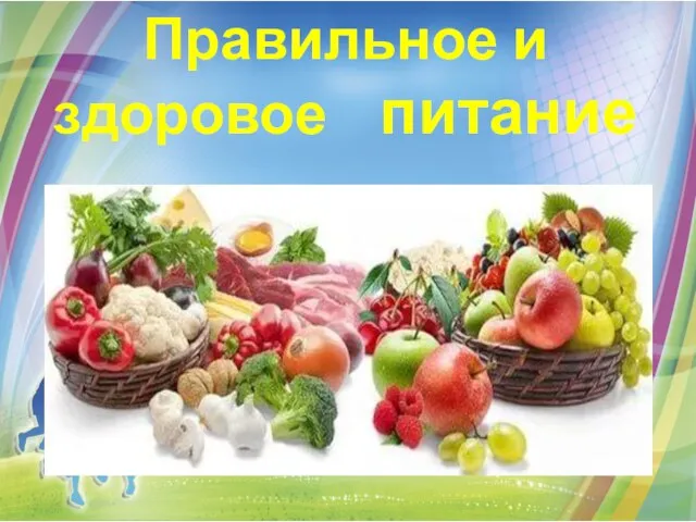 Правильное и здоровое питание