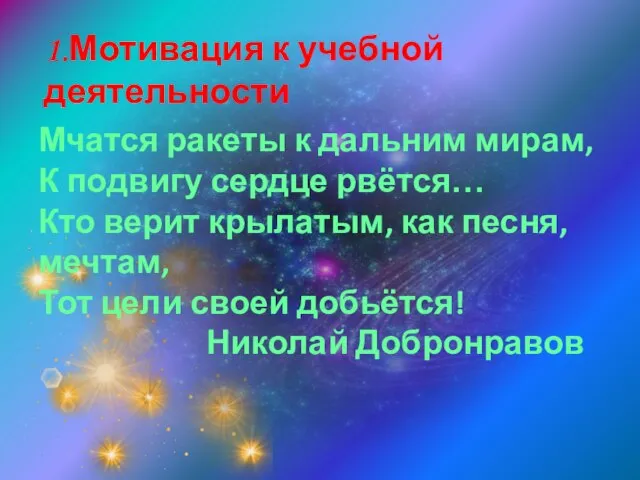 Мчатся ракеты к дальним мирам, К подвигу сердце рвётся… Кто верит