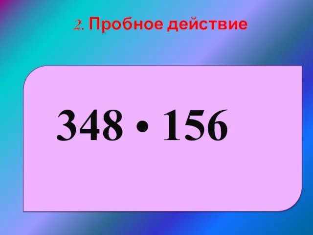 348 • 156 2. Пробное действие