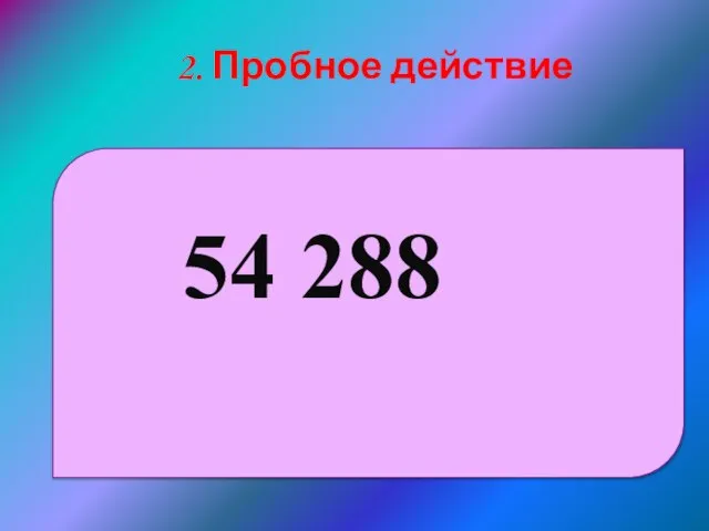 54 288 2. Пробное действие