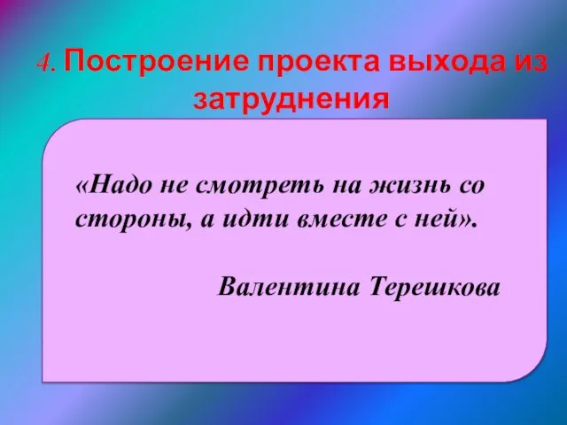 4. Построение проекта выхода из затруднения «Надо не смотреть на жизнь