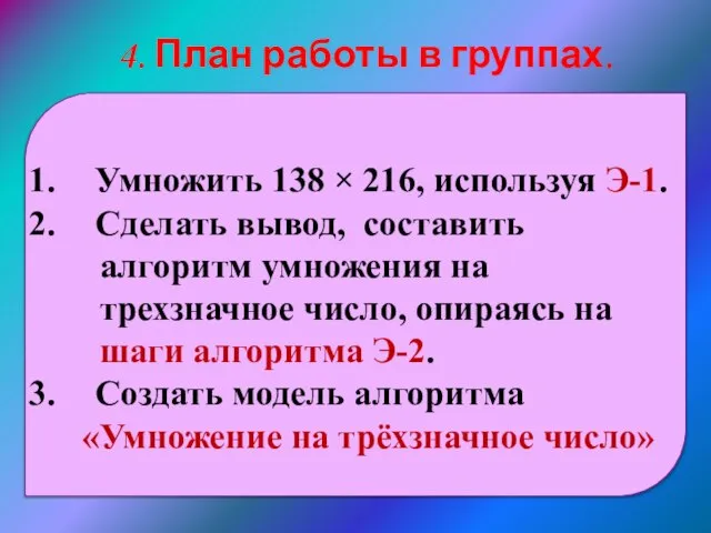 Умножить 138 × 216, используя Э-1. Сделать вывод, составить алгоритм умножения