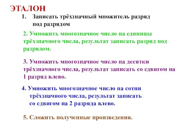 Записать трёхзначный множитель разряд под разрядом 2. Умножить многозначное число на