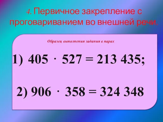 405 ⋅ 527 = 213 435; 2) 906 ⋅ 358 =