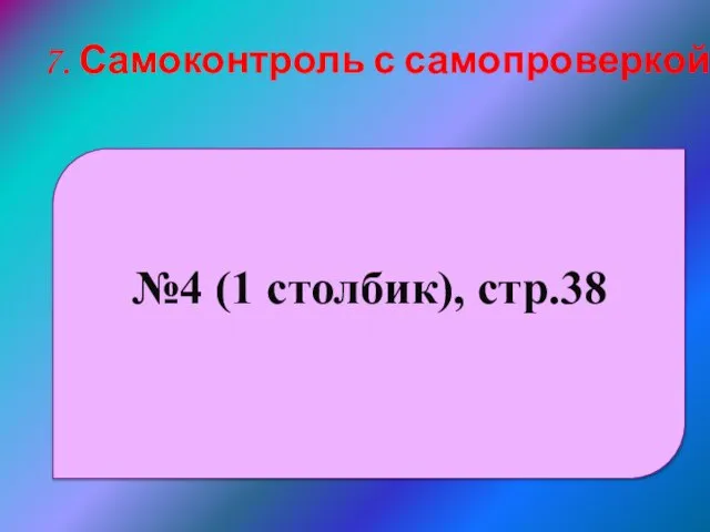 7. Самоконтроль с самопроверкой №4 (1 столбик), стр.38