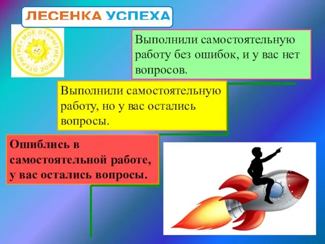 Выполнили самостоятельную работу без ошибок, и у вас нет вопросов. Выполнили