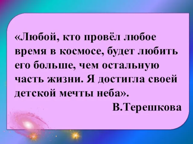 «Любой, кто провёл любое время в космосе, будет любить его больше,