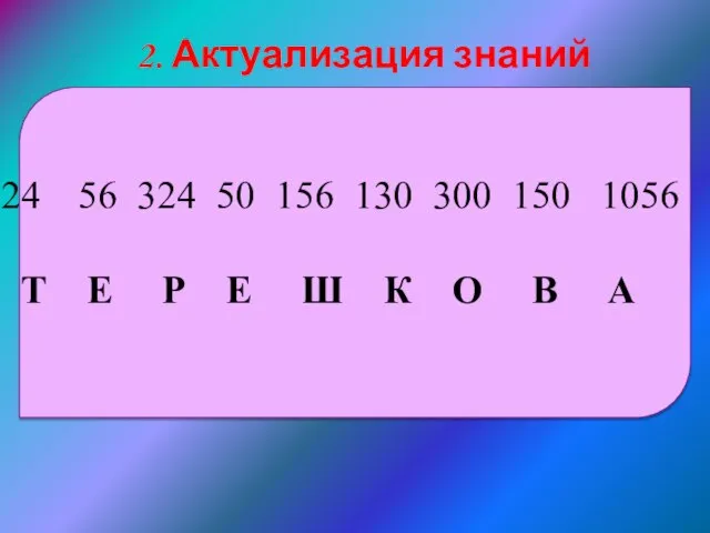 56 324 50 156 130 300 150 1056 Т Е Р