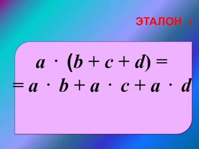 a ⋅ (b + c + d) = = a ⋅