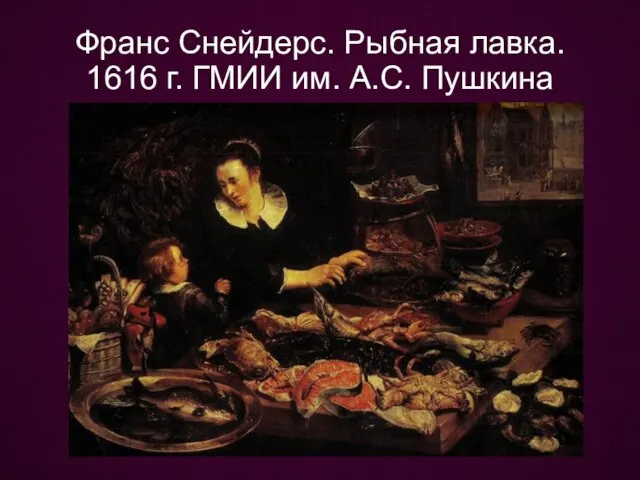 Франс Снейдерс. Рыбная лавка. 1616 г. ГМИИ им. А.С. Пушкина