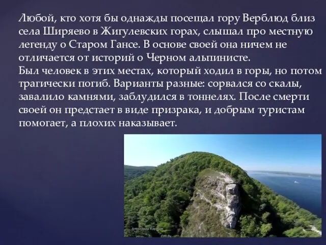 Любой, кто хотя бы однажды посещал гору Верблюд близ села Ширяево