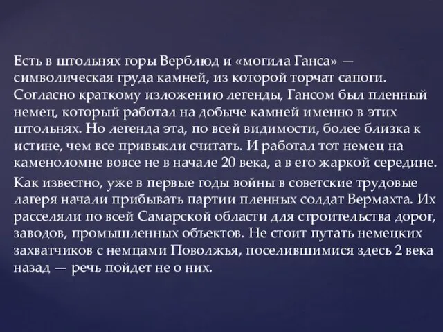 Есть в штольнях горы Верблюд и «могила Ганса» — символическая груда