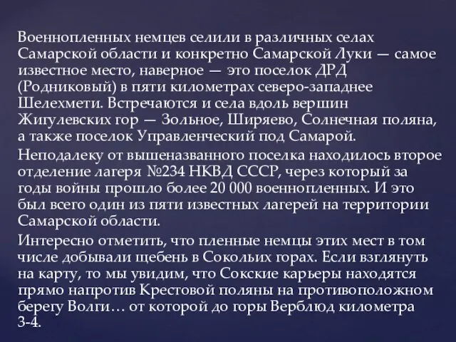 Военнопленных немцев селили в различных селах Самарской области и конкретно Самарской