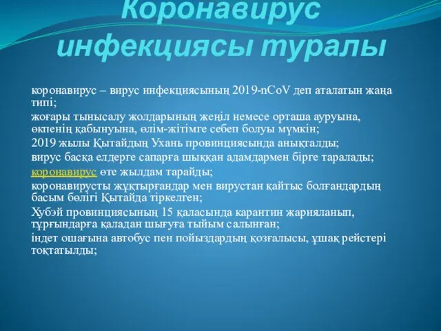 Коронавирус инфекциясы туралы коронавирус – вирус инфекциясының 2019-nCoV деп аталатын жаңа