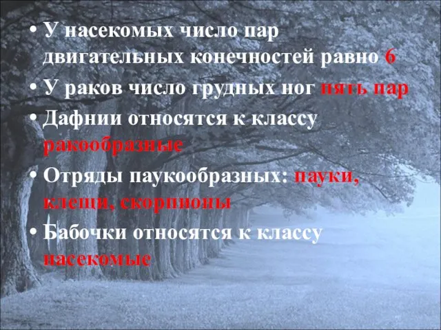 У насекомых число пар двигательных конечностей равно 6 У раков число