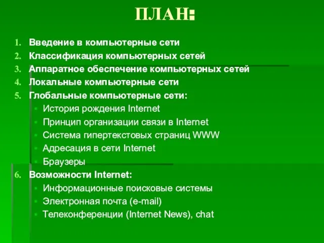 ПЛАН: Введение в компьютерные сети Классификация компьютерных сетей Аппаратное обеспечение компьютерных