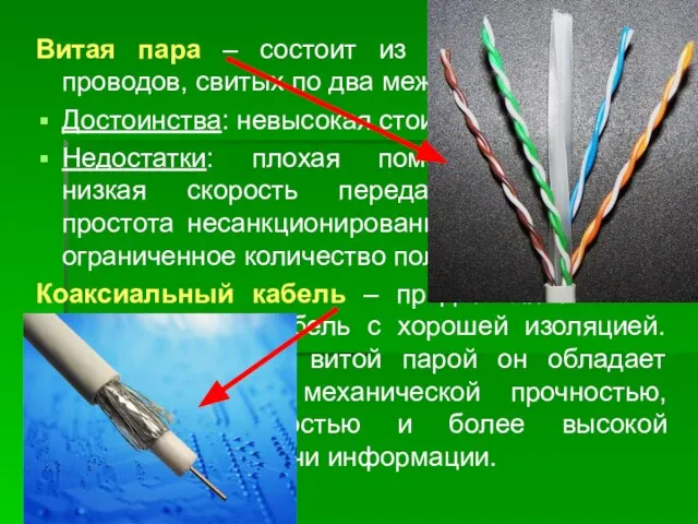 Витая пара – состоит из 8 изолированных проводов, свитых по два