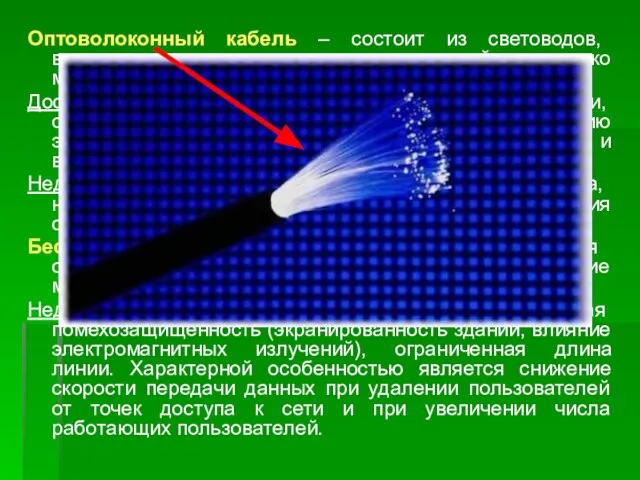 Оптоволоконный кабель – состоит из световодов, выполненных из кварцевого стекла толщиной