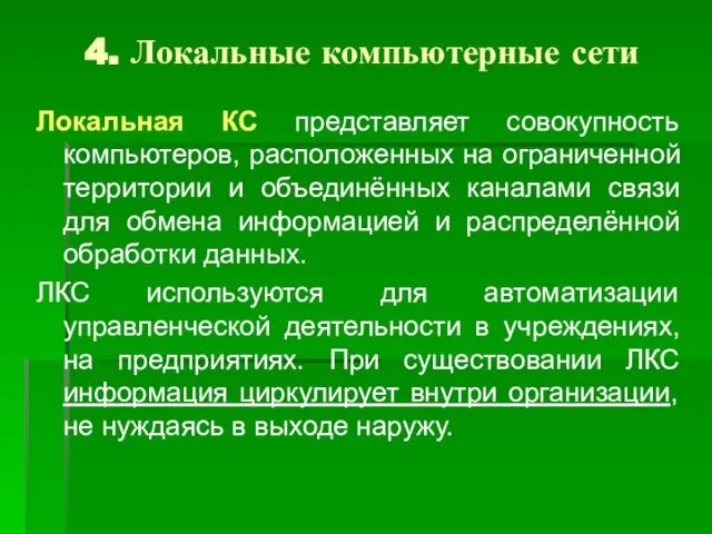 4. Локальные компьютерные сети Локальная КС представляет совокупность компьютеров, расположенных на