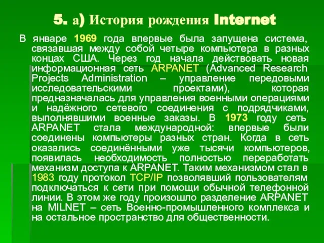 5. а) История рождения Internet В январе 1969 года впервые была