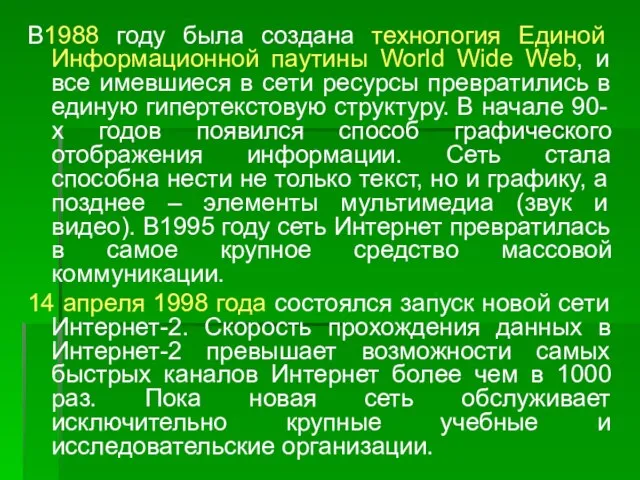 В1988 году была создана технология Единой Информационной паутины World Wide Web,